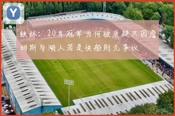 铁林：20年冠军为何被质疑只因詹姆斯与湖人若是快船则无争议