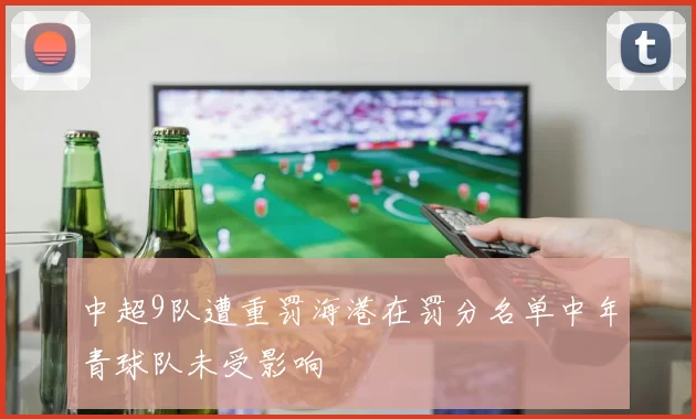 中超9队遭重罚海港在罚分名单中年青球队未受影响