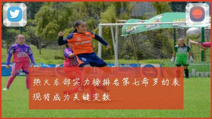 热火东部实力榜排名第七希罗的表现将成为关键变数